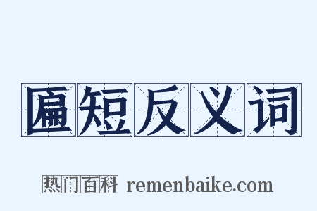 匾短反义词是什么意思的图片